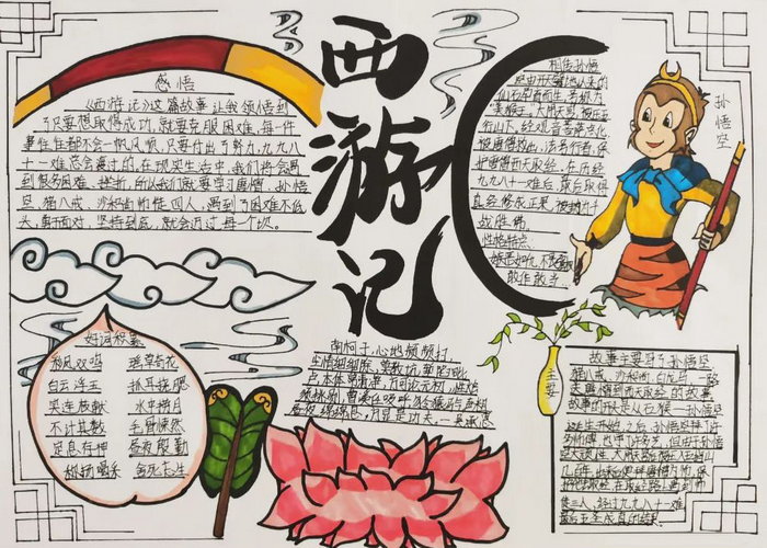 西游记初一手抄报