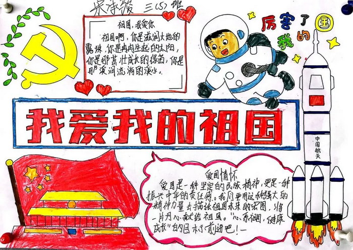 關於愛國的手抄報小學生簡單(精選12張)