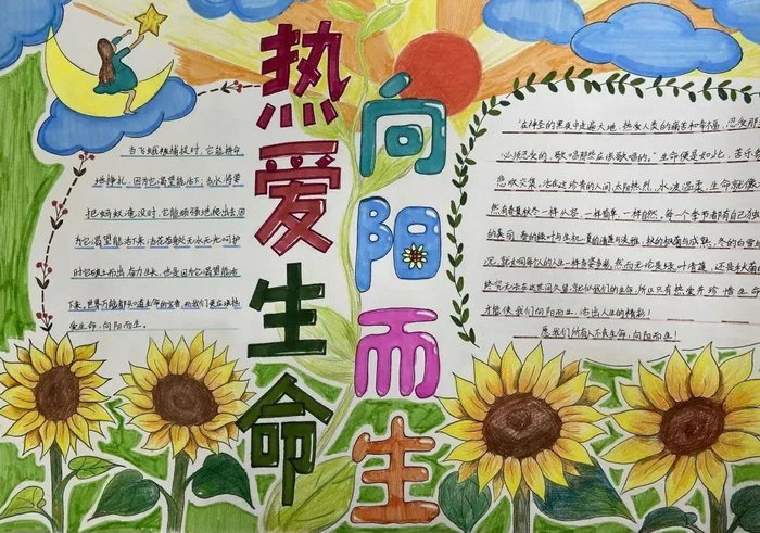 热爱生命向阳而生手抄报初中