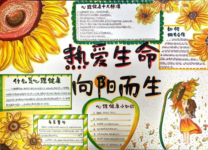 热爱生命向阳而生手抄报初中